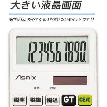 C1019W ビジネス電卓 Asmix(アスカ) 桁数10 ホワイト色 - 【通販モノタロウ】