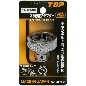 ネジ修正アダプター トップ工業