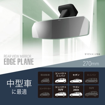 リアビューミラーエッジPLANE270 カーメイト