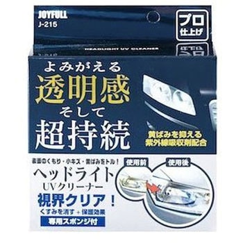 ヘッドライトUVクリーナー ジョイフル
