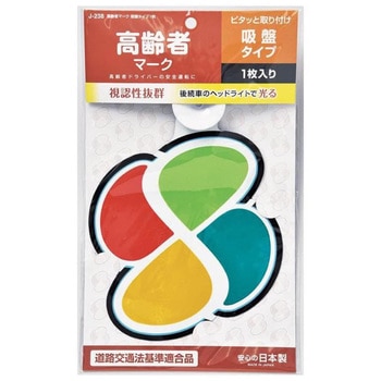 高齢者マーク吸盤 ジョイフル