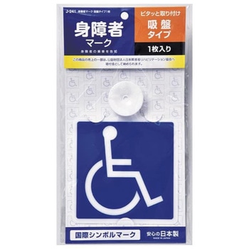 身障者マーク吸盤 ジョイフル