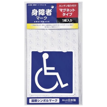 身障者マークマグネット ジョイフル