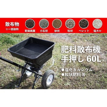 肥料散布機 手押し式 60L 1台 モノタロウ 【通販モノタロウ】