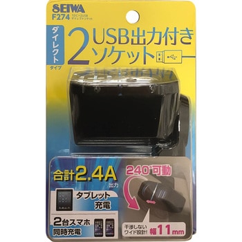 1DC+2USBダイレクトソケット SEIWA(セイワ)