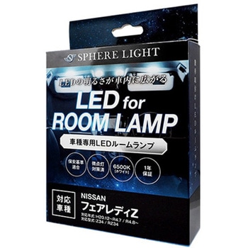車種別LEDルームランプセット SPHERELIGHT(スフィアライト)
