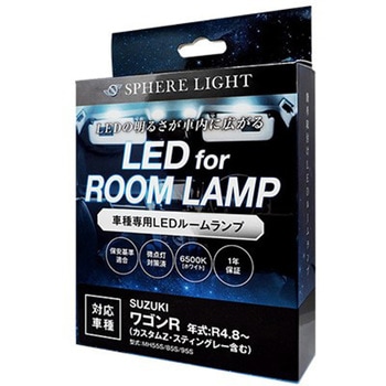 車種別LEDルームランプセット SPHERELIGHT(スフィアライト)
