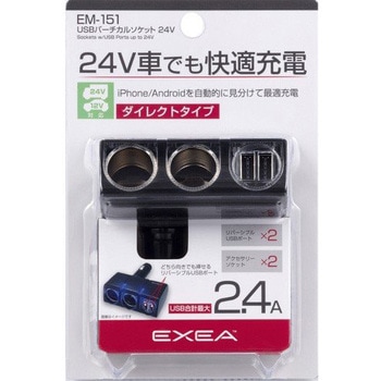 EM-151 USBバーチカルソケット24V 1個 星光産業 【通販モノタロウ】