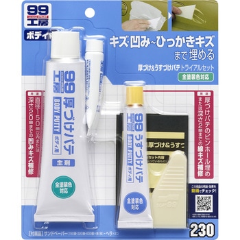 厚づけ&うすづけパテトライアルセット SOFT99