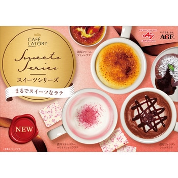 ブレンディ カフェラトリー  スティック 濃厚シリーズ【ストロベリーホワイトショコララテ】【フォンダンショコララテ】【濃厚クリームブリュレラテ】 AGF(味の素AGF)