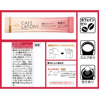 ブレンディ カフェラトリー  スティック 濃厚シリーズ【ストロベリーホワイトショコララテ】【フォンダンショコララテ】【濃厚クリームブリュレラテ】 AGF(味の素AGF)