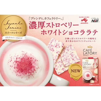 ブレンディ カフェラトリー  スティック 濃厚シリーズ【ストロベリーホワイトショコララテ】【フォンダンショコララテ】【濃厚クリームブリュレラテ】 AGF(味の素AGF)