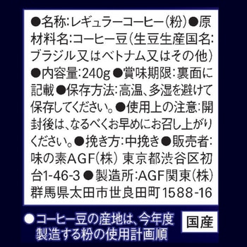 ちょっと贅沢な珈琲店 レギュラーコーヒー【スペシャルB】【モカB】【キリマンジャロB】【ブラジル最上級】 - AGF(味の素AGF)