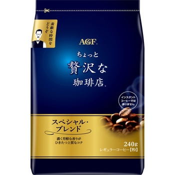 ちょっと贅沢な珈琲店 レギュラーコーヒー【スペシャルB】【モカB】【キリマンジャロB】【ブラジル最上級】 - AGF(味の素AGF)