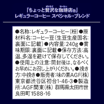 ちょっと贅沢な珈琲店 レギュラーコーヒー【スペシャルB】【モカB】【キリマンジャロB】【ブラジル最上級】 AGF(味の素AGF)