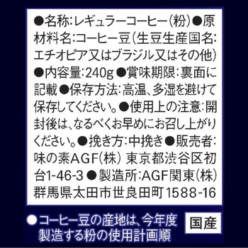 ちょっと贅沢な珈琲店 レギュラーコーヒー【スペシャルB】【モカB】【キリマンジャロB】【ブラジル最上級】 AGF(味の素AGF)
