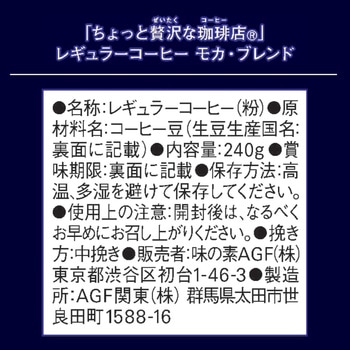 ちょっと贅沢な珈琲店 レギュラーコーヒー【スペシャルB】【モカB】【キリマンジャロB】【ブラジル最上級】 AGF(味の素AGF)