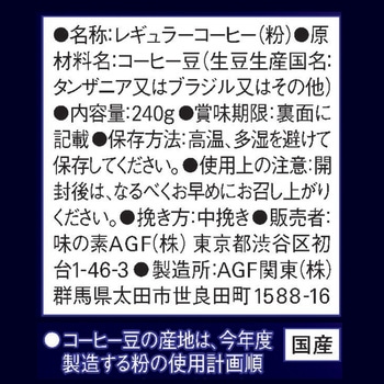 ちょっと贅沢な珈琲店 レギュラーコーヒー【スペシャルB】【モカB】【キリマンジャロB】【ブラジル最上級】 AGF(味の素AGF)