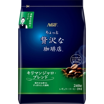 ちょっと贅沢な珈琲店 レギュラーコーヒー【スペシャルB】【モカB】【キリマンジャロB】【ブラジル最上級】 AGF(味の素AGF)