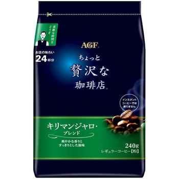 ちょっと贅沢な珈琲店 レギュラーコーヒー【スペシャルB】【モカB】【キリマンジャロB】【ブラジル最上級】 AGF(味の素AGF)