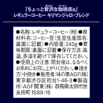 ちょっと贅沢な珈琲店 レギュラーコーヒー【スペシャルB】【モカB】【キリマンジャロB】【ブラジル最上級】 AGF(味の素AGF)