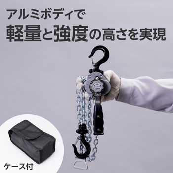 レバーホイスト 軽量・強靭アルミボディ モノタロウ