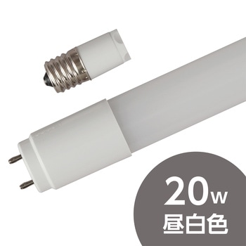 LED直管 20W形 モノタロウ