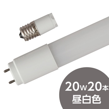LED直管 20W形 モノタロウ