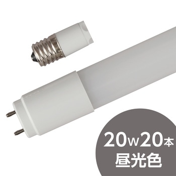 LED直管 20W形 モノタロウ