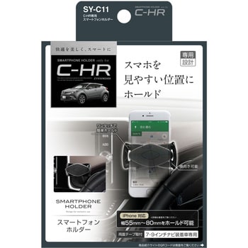 SY-C11 C-HR専用スマートフォンホルダー 槌屋ヤック トヨタ - 【通販モノタロウ】