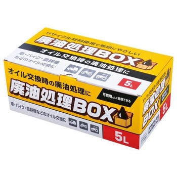 YP641 廃油処理BOX 1個 ジョイフル 【通販モノタロウ】