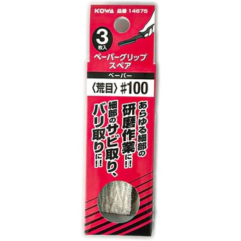 ペーパーグリップスペア インダストリーコーワ