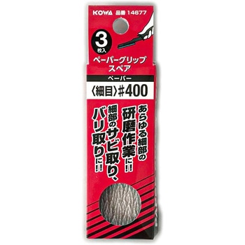 ペーパーグリップスペア インダストリーコーワ