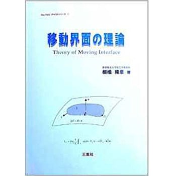 移動界面の理論 (One pointテキストシリーズ) 三恵社