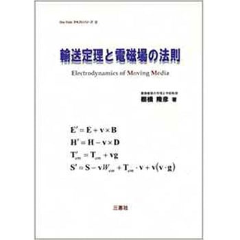 輸送定理と電磁場の法則 (One pointテキストシリーズ) 三恵社