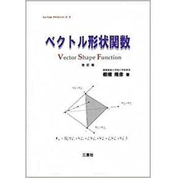 ベクトル形状関数 (One pointテキストシリーズ) 三恵社
