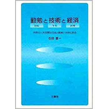 勤勉と技術と経済 三恵社
