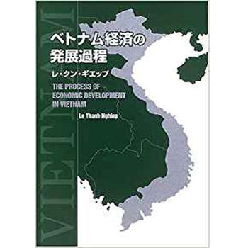 ベトナム経済の発展過程 三恵社