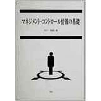 マネジメント・コントロール情報の基礎 三恵社