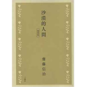 沙漠的人間 三恵社
