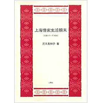 上海借家生活顛末 (『天涼』シリーズ) 三恵社