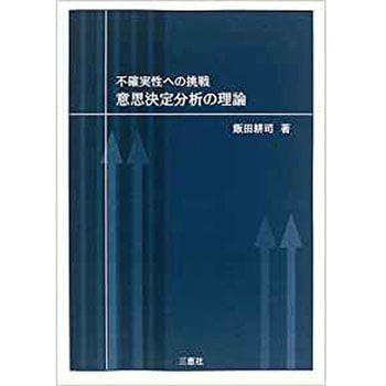 不確実性への挑戦：意思決定分析の理論 三恵社