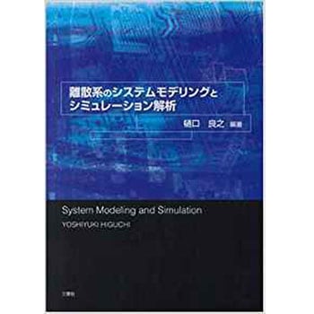 離散系システムのモデリングとシミュレーション解析 三恵社