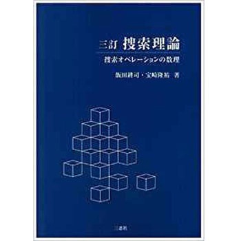捜索理論 3訂版―捜索オペレーションの数理 三恵社