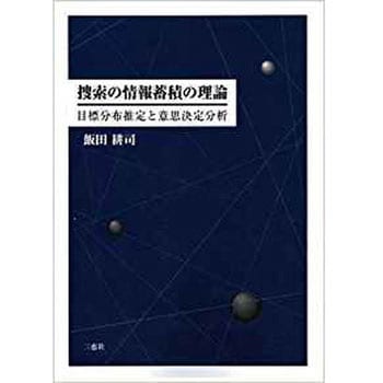 捜索の情報蓄積の理論―目標分布推定と意思決定分析 三恵社