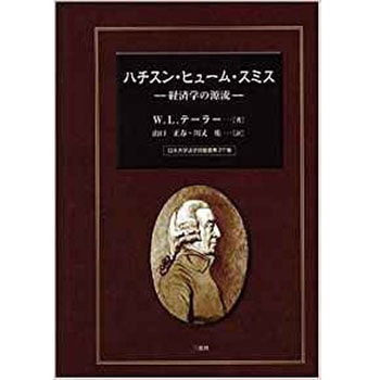 ハチスン・ヒューム・スミス ―経済学の源流 (日本大学法学部叢書 第 27巻) 三恵社
