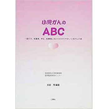小児ガンのABC―一般の方、保護者、学生、医療者に向けたわかりやすい小児がんの話 三恵社