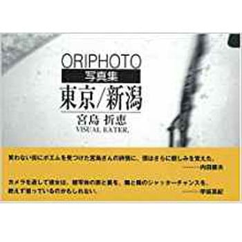 東京/新潟―Oriphoto写真集 三恵社