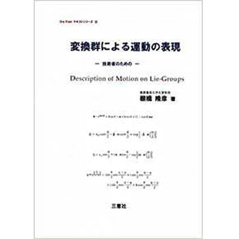 変換群による運動の表現―技術者のための (One Pointテキストシリーズ) 三恵社