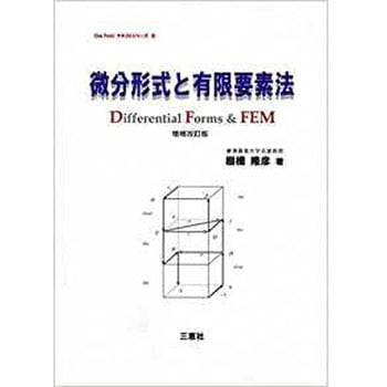 微分形式と有限要素法 増補改訂版 (One Pointテキストシリーズ) 三恵社